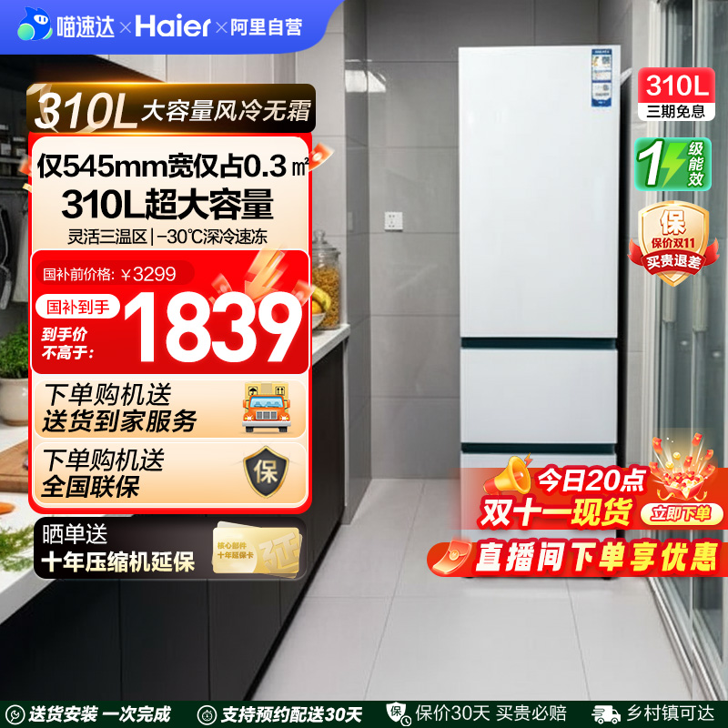 海尔太白310L三开门风冷白色冰箱家用小户型超薄一级能效变频42