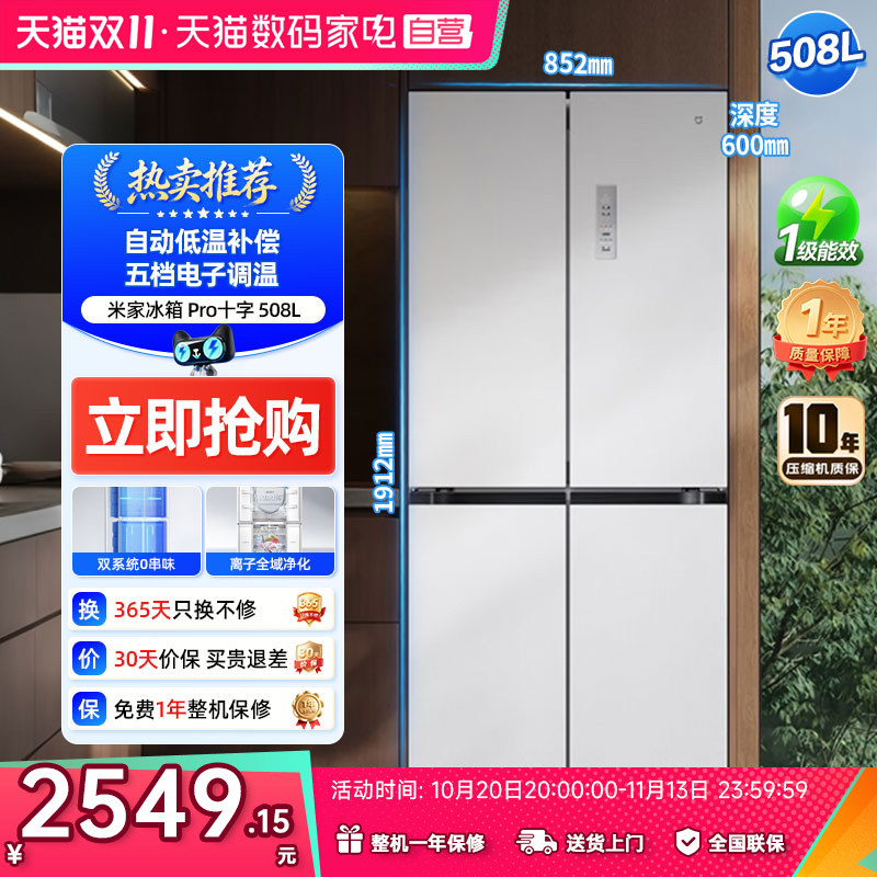 小米508L十字门冷藏冷冻净味除菌