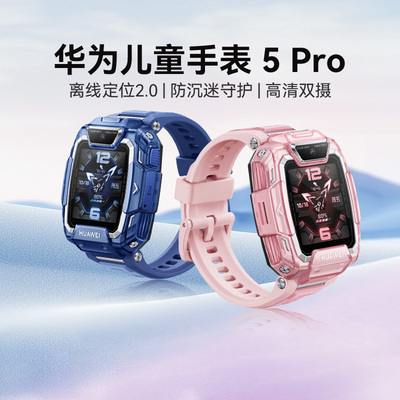 华为儿童手表5Pro儿童手表男女