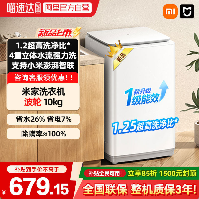 【补贴15%】小米米家超净洗 波轮10kg洗衣机全自动大容量除螨