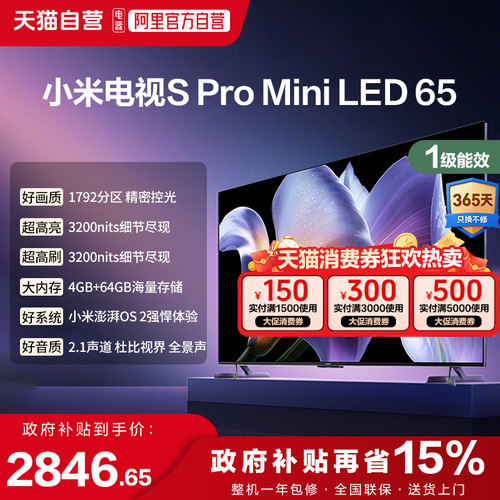 小米电视S Pro MiniLED 65英寸288Hz高刷4+64G存储智能液晶电视1