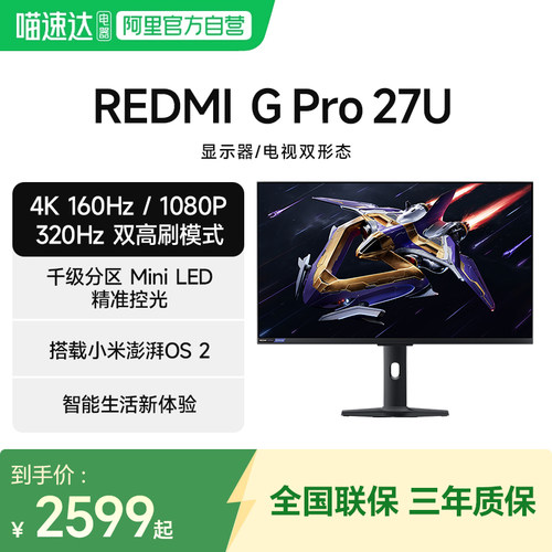 小米REDMI电竞显示器G Pro 27U 高刷双模MiniLED 27英寸显示屏129