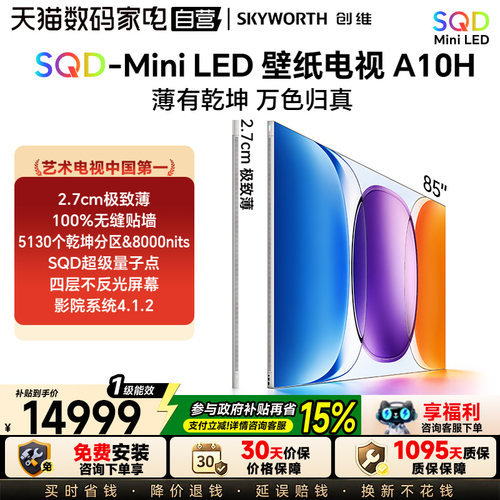 创维85英寸A10H超薄壁纸电视