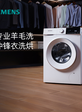 西门子10公斤滚筒家用全自动洗衣机洗烘一体机官方变频1U00/1U10