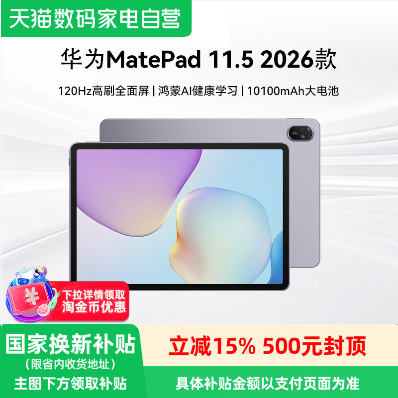 【官方自营】华为平板MatePad 11.5 2026 新款ip