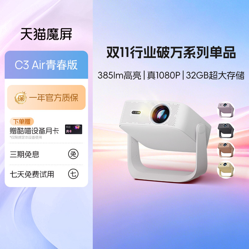 天猫魔屏C3 Air青春版投影仪卧室智能影院便携家用超高清可连手机M2投影机真1080P卧室投屏投墙图片