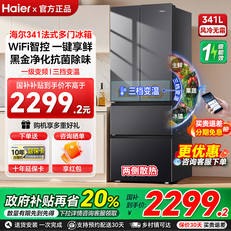 海尔341L法式多门一级风冷无霜变频大容量超薄小户型家用电冰箱98