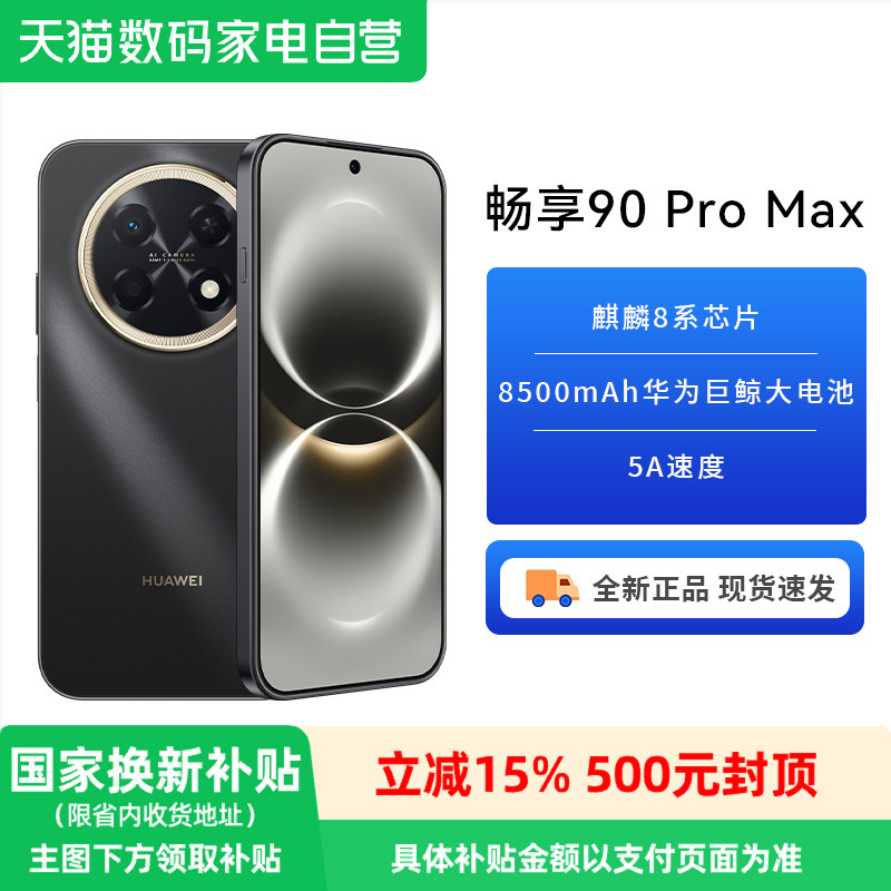 【国家补贴15%】新品华为 畅享90 Pro Max 8500m
