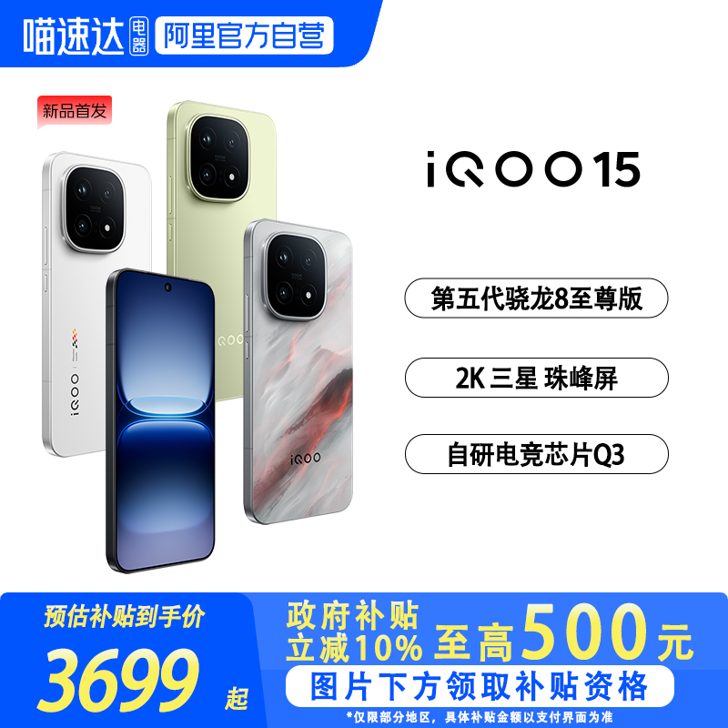 【国补立省15%|阿里官方自营 】vivo iQOO 15学生游戏手机新品首发第五代骁龙8至尊版2K三星屏
