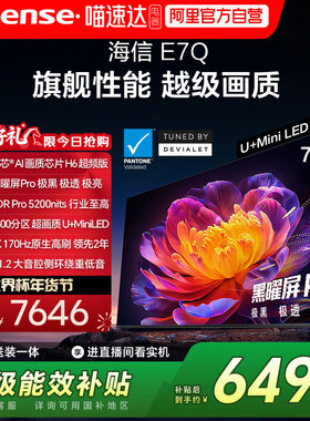 海信E7Q 75英寸 信芯芯片H6超频 黑曜屏Pro 5200nits E7N电视 122