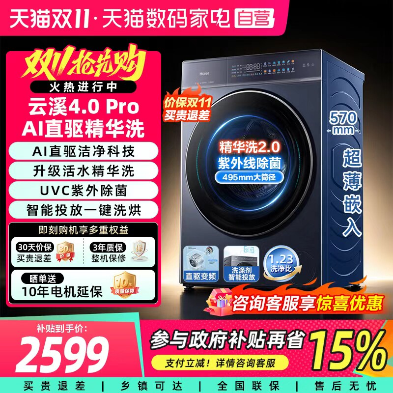海尔云溪4.0Pro洗衣机10公斤直驱精华洗智能投放超薄家用滚筒400