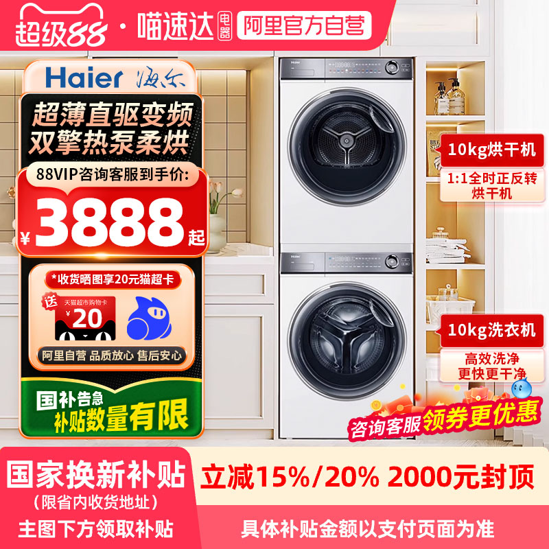 【咨询享全国补贴】海尔云溪2.0洗烘套装376白超薄全嵌376W+376W