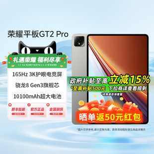 平板电脑 学习机游戏本165Hz HONOR 骁龙8 Pro 护眼电竞屏 Gen3旗舰芯片 荣耀平板GT2