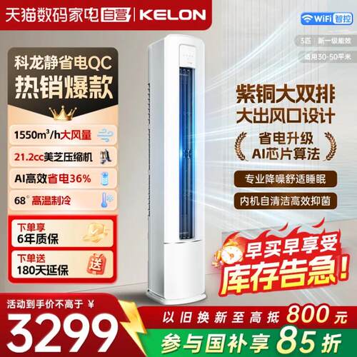 科龙空调静省电QC3匹立式柜机一级能效变频冷暖家用纯铜管371