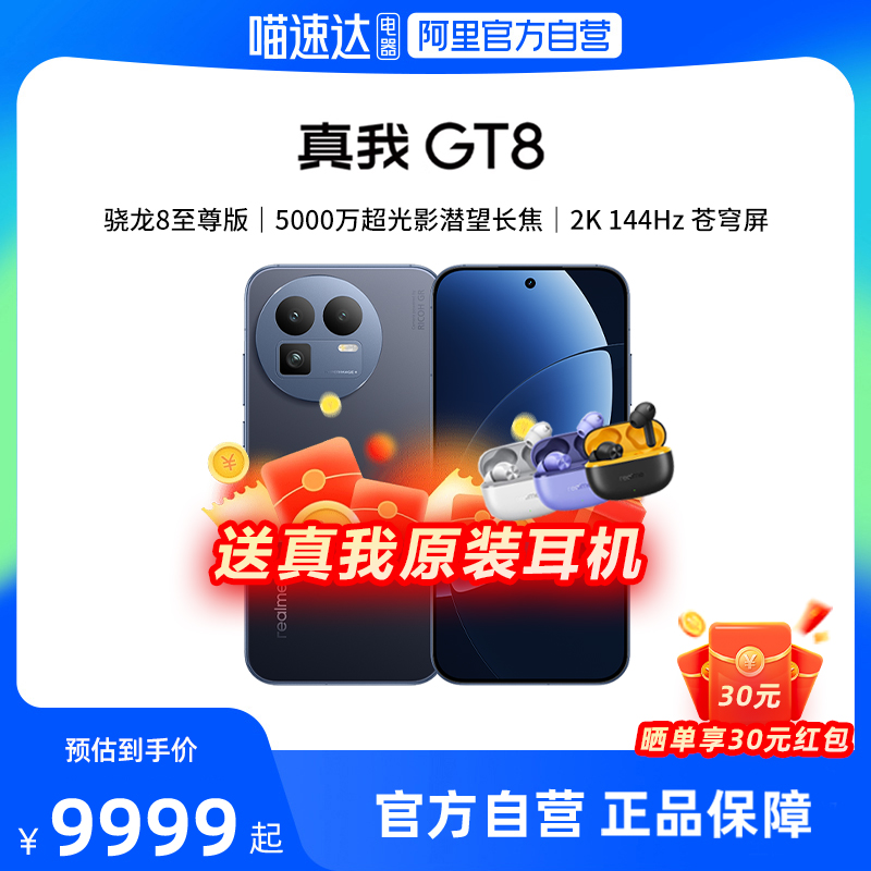 realme真我GT8 新品新款上市第五代骁龙8至尊版学生智能拍照手机官方官网正品国家补贴