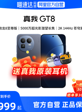 realme真我GT8 新品新款上市第五代骁龙8至尊版学生智能拍照手机官方官网正品国家补贴188
