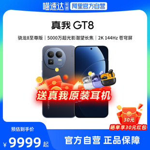 realme真我GT8 新品新款上市第五代骁龙8至尊版学生智能拍照手机官方官网正品国家补贴188