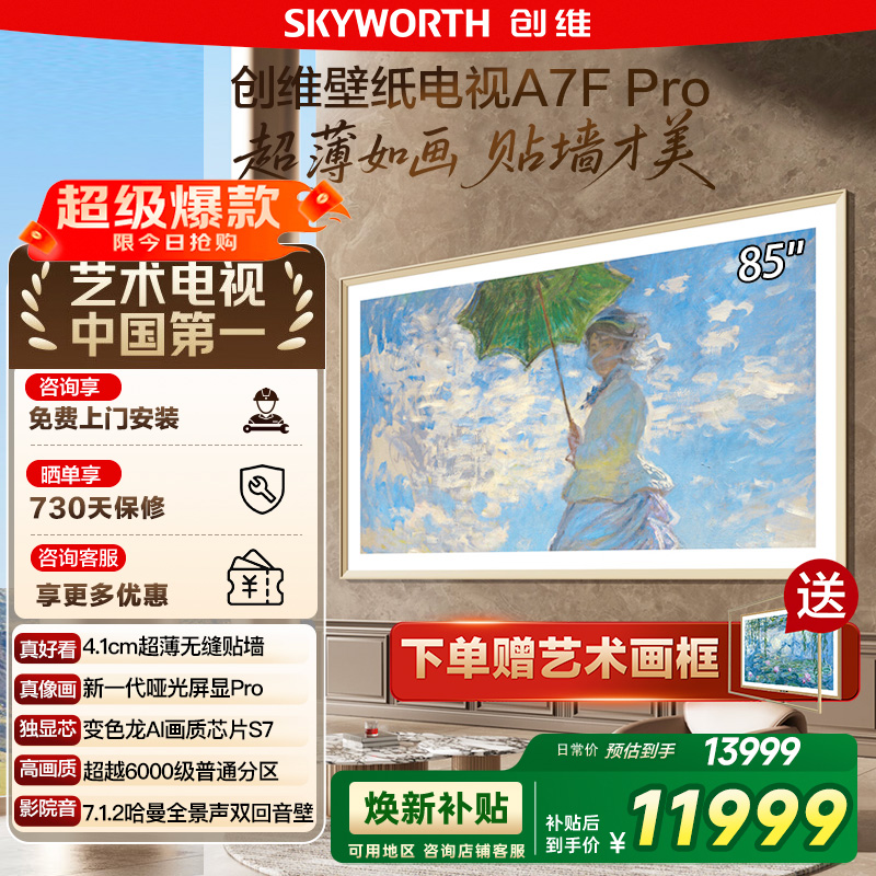 政府补贴20% 创维 85A7F Pro 85英寸超薄壁画Mini LED艺术电视122