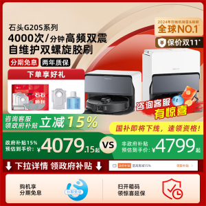 【全国国补】石头自清洁智能扫地机器人G20S系列扫拖一体 自动