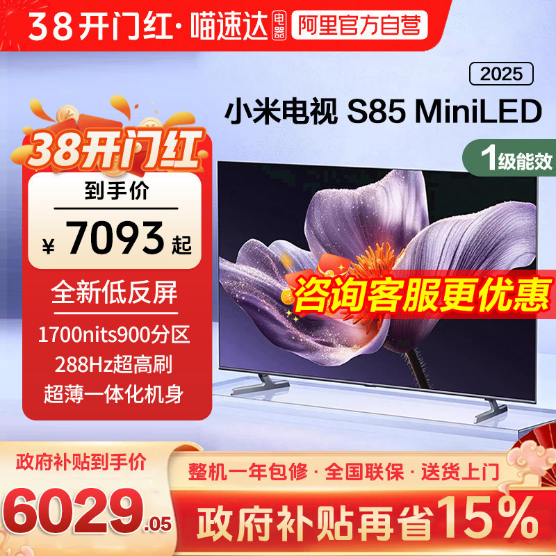 【新品补贴】小米S85MiniLED低反屏900分区液晶平板电视机2025款1