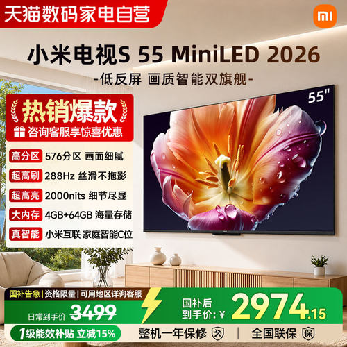 小米电视S55 MiniLED 2026低反屏288Hz高刷液晶高清护眼平板电视4