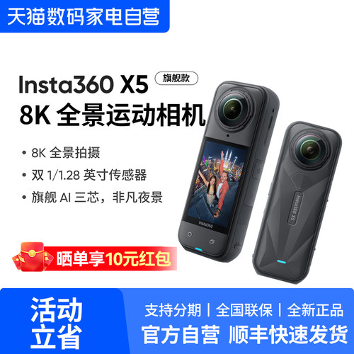 【顺丰当天发】影石insta360 X5全景运动相机8K高清防抖摄像机