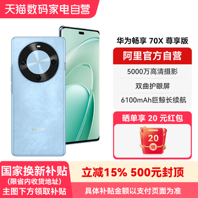 【政府补贴15%】HUAWEI/华为畅享70X 尊享版 6100mAh华为巨鲸长续航 麒麟8000芯片华为官方鸿蒙智能手机--178