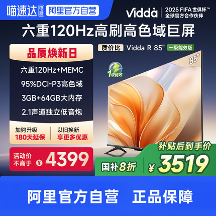 Vidda R85一级能效版海信电视85英寸120Hz家电补贴20%平板电视100