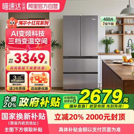 政府补贴海尔冰箱488L法式对门超薄一级能效风冷无霜小红花套系78