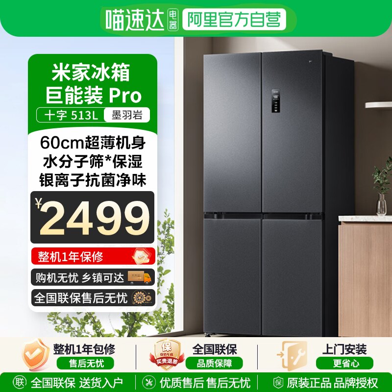 阿里自营政府补贴小米米家冰箱Pro双系统十字513升大容量巨能装81