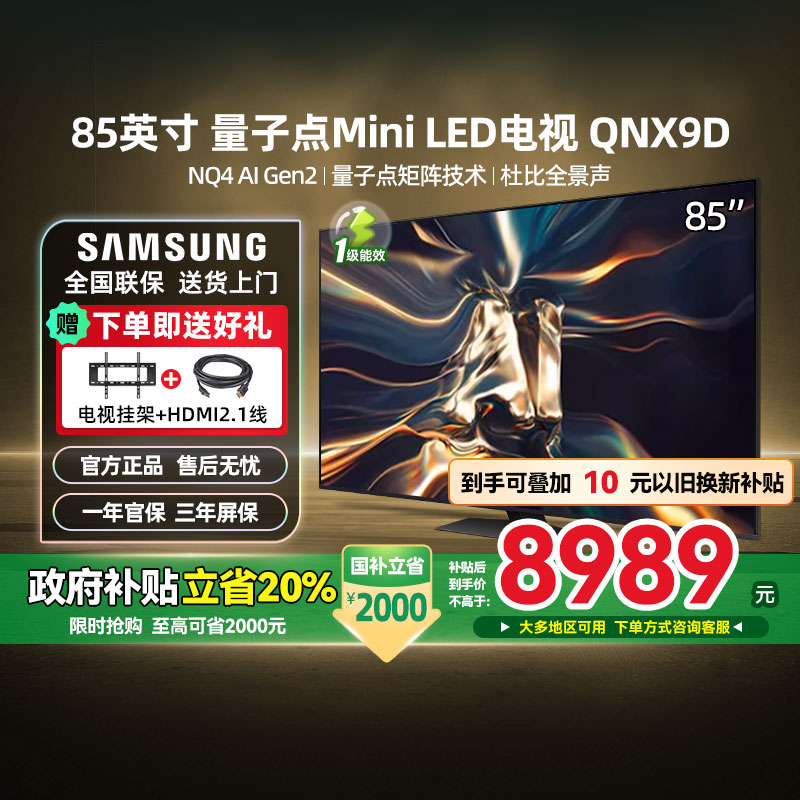 【补贴20%】三星85QNX9D 85英寸 QLED量子点Mini LEDAI电视 123