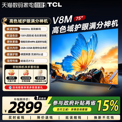 TCL电视 75V8M 75英寸144Hz 高色域 WiFi6 大内存网络平板电视140