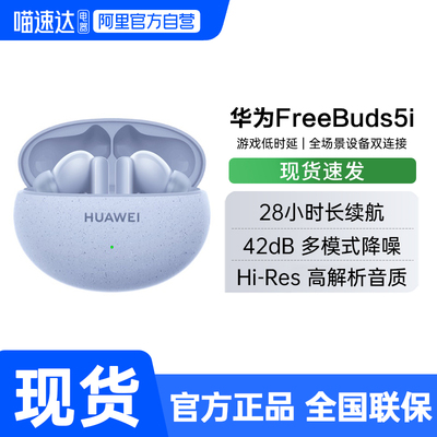 Huawei/华为 FreeBuds 5i无线蓝牙耳机降噪运动入耳式官方正品188