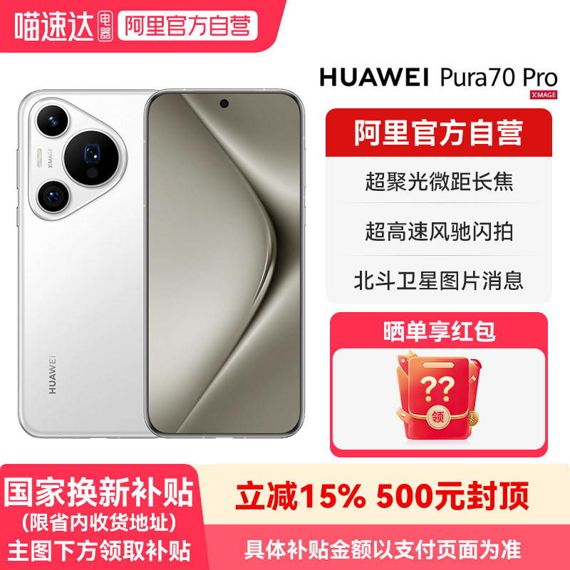 【阿里官方自营】HUAWEI华为 Pura 70 Pro 手机超高速风驰闪拍 超聚光微距长焦 鸿蒙手机旗舰店正品-178