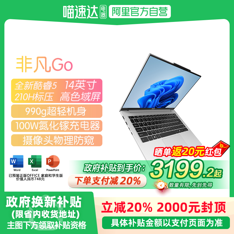 【全国多地政府补贴20%】Acer/宏碁非凡Go 仅重1kg全新酷睿5 210H轻薄本笔记本电脑2025新品