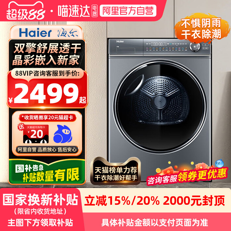 【国家补贴X】海尔云溪376烘干机HGY100-F376U1干衣机双擎热泵