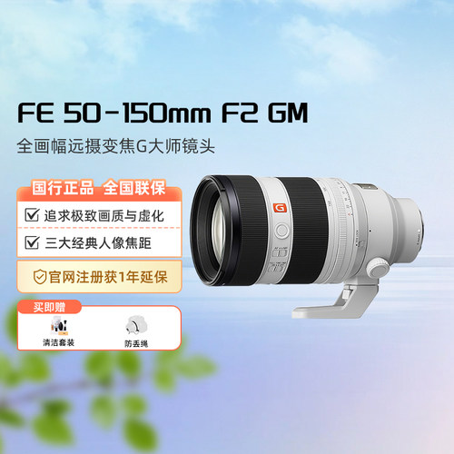 Sony/索尼 FE 50-150mm F2 GM全画幅远摄变焦G大师镜头SEL50150GM