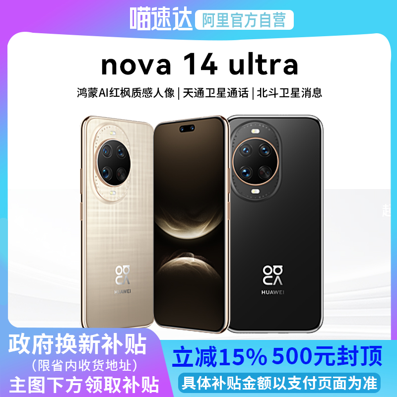 华为nova 14ultra手机官方旗舰店新款正品全网通手机鸿蒙昆仑玻璃14系列