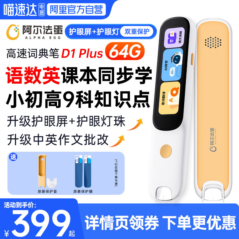 阿尔法蛋词典笔D1Plus/D1s点读笔单词翻译笔小学英语学习神器初高中生通用高速学习笔扫描笔扫读笔64G/32G,办公设备/耗材/相关服务,电子辞典,淘宝优惠券,粉丝福利购,淘宝优惠卷