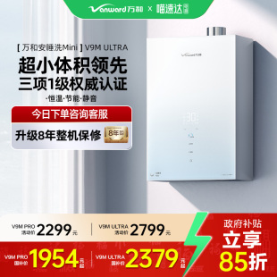 万和V9M安睡洗mini一级节能静音恒温天燃气热水器32 政府补贴