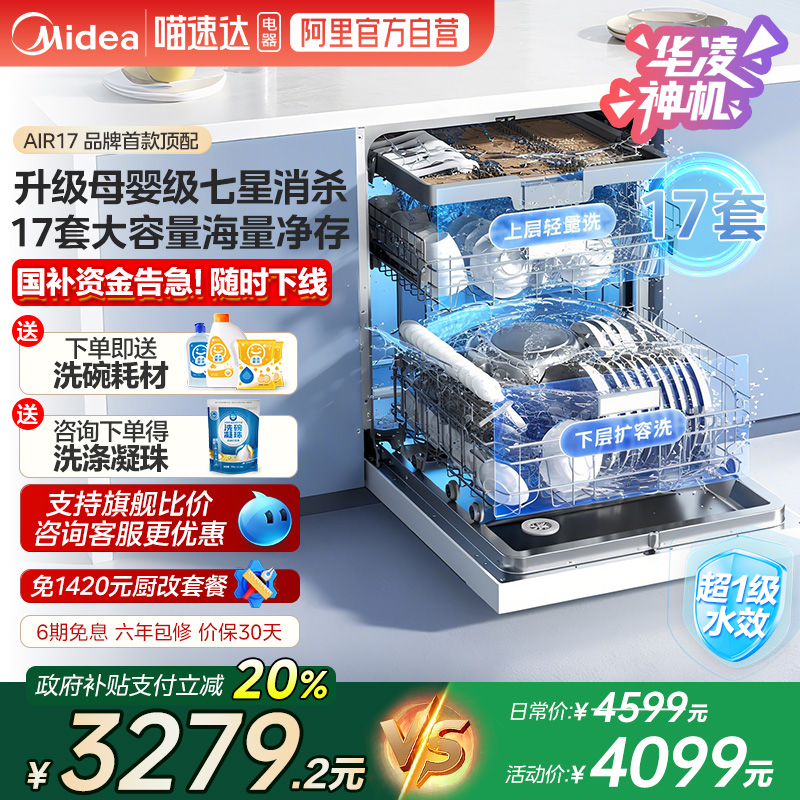 美的出品华凌洗碗机H71PRO家用全自动嵌入17套AIR17母婴级288 10