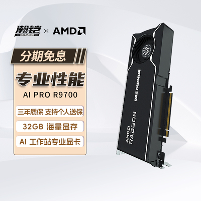 瀚铠AIProR9700专业显卡工作站