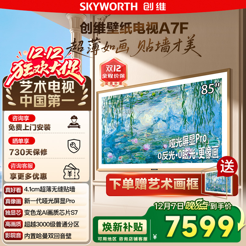 创维壁纸A7F 85英寸Mini LED超薄壁画艺术电视机 换新补贴20% 122