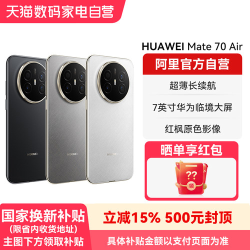【国补15% 阿里官方自营】HUAWEI/华为 Mate70 Air6.6mm超薄长续航 7英寸华为临境大屏 鸿蒙智能手机-178