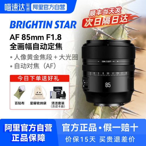 星曜AF85mmF1.8全画幅自动对焦星耀镜头85f18适用索尼E尼康Z卡口
