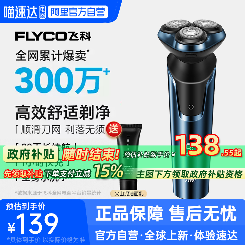【阿里官方自营】飞科剃须刀901