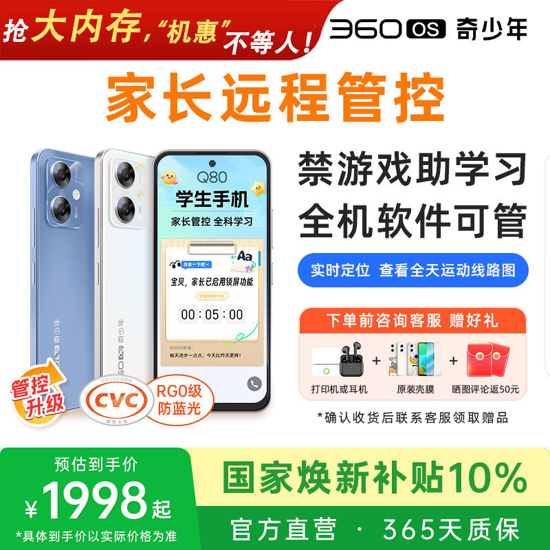 Q80新款2026家长远程管控360OS奇少年学生专用学习手机儿童护眼初高中戒网瘾安全上网防破解长续航官方旗舰店