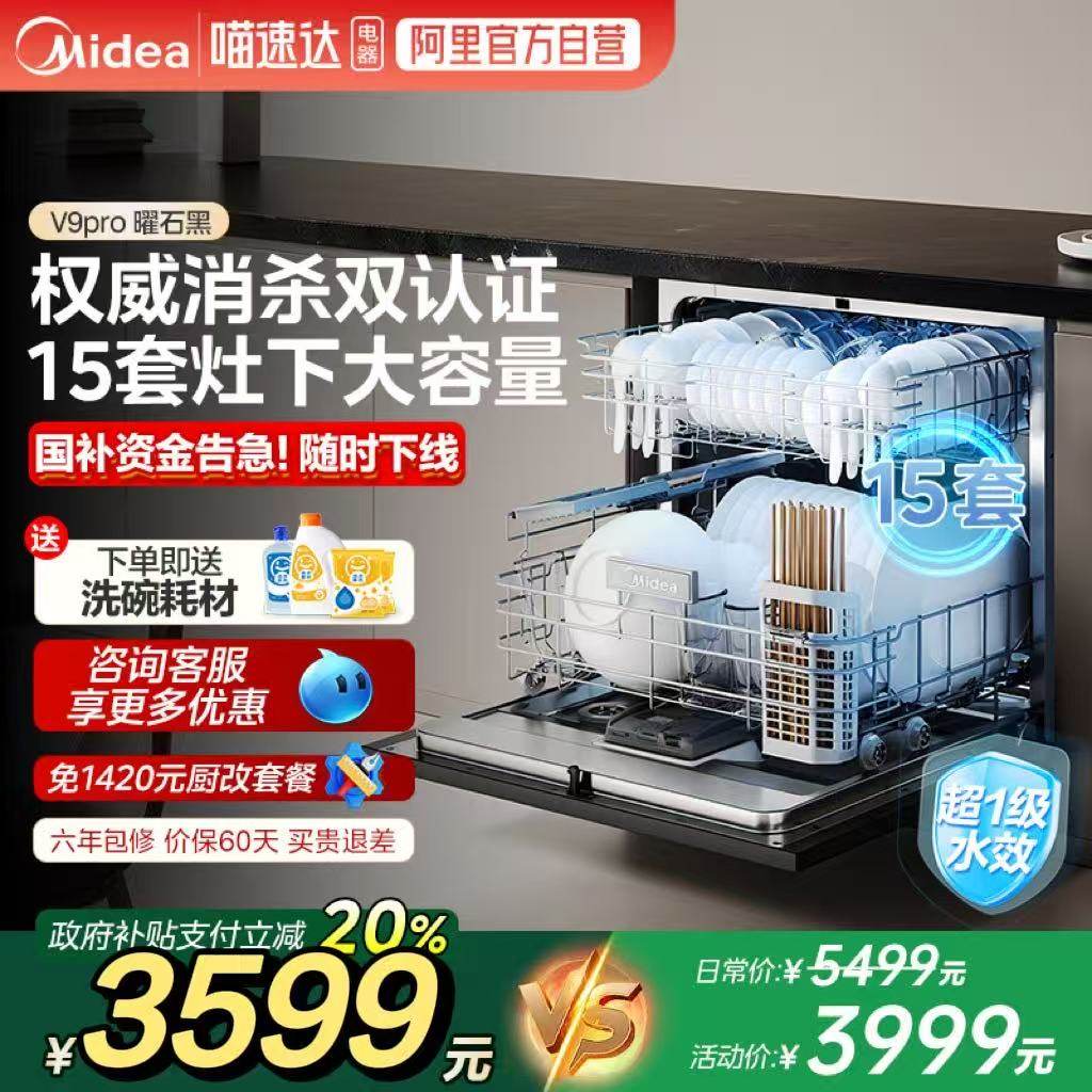 美的爆款洗碗机V9pro全自动家用嵌入式变频灶下15套288一键洗烘10