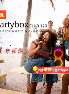 【政府补贴】JBL PARTYBOXCLUB120派对扬声器户外音箱k歌音响284