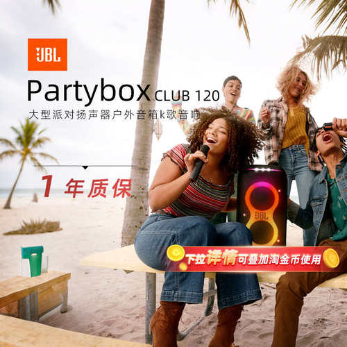 【政府补贴】JBLPARTYBOX120